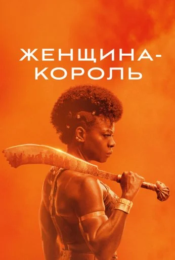 Женщина-король (2022) онлайн бесплатно